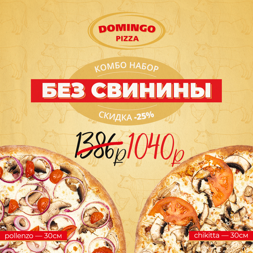 Заказать пиццу в DOMINGO — Служба доставки Ханты-Мансийск - Domingo pizza